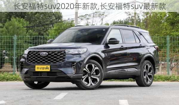 长安福特suv2020年新款,长安福特suv最新款