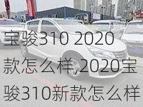 宝骏310 2020款怎么样,2020宝骏310新款怎么样