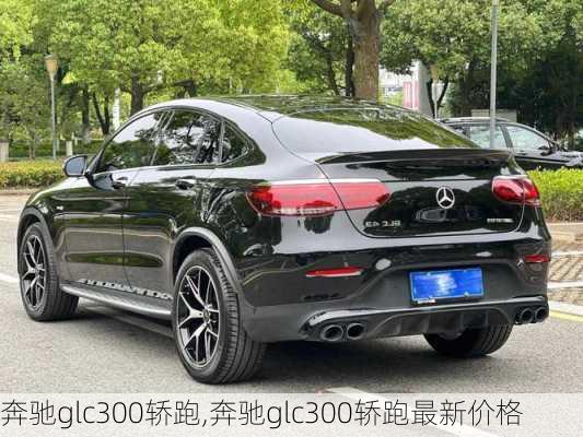 奔驰glc300轿跑,奔驰glc300轿跑最新价格