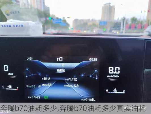 奔腾b70油耗多少,奔腾b70油耗多少真实油耗