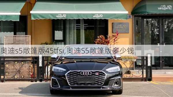 奥迪s5敞篷版45tfsi,奥迪S5敞篷版多少钱