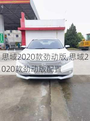 思域2020款劲动版,思域2020款劲动版配置