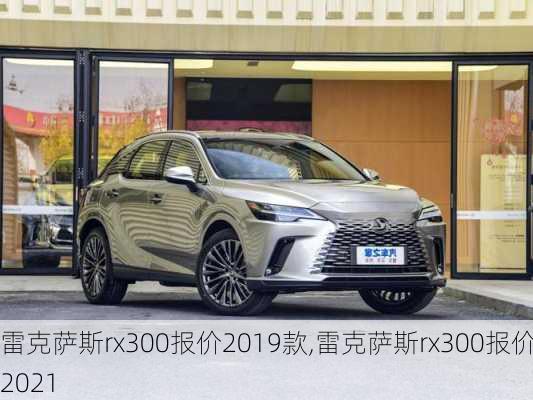 雷克萨斯rx300报价2019款,雷克萨斯rx300报价2021