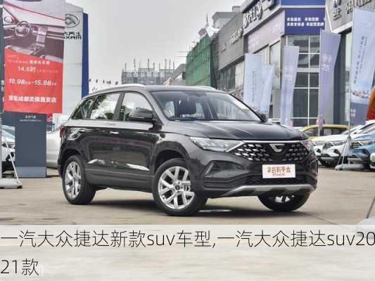 一汽大众捷达新款suv车型,一汽大众捷达suv2021款