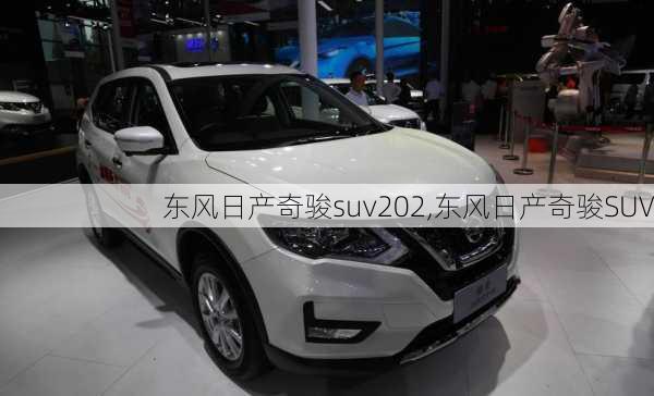 东风日产奇骏suv202,东风日产奇骏SUV