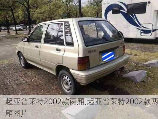 起亚普莱特2002款两厢,起亚普莱特2002款两厢图片