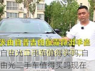 自由光二手车值得买吗,自由光二手车值得买吗现在