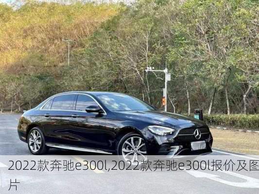 2022款奔驰e300l,2022款奔驰e300l报价及图片