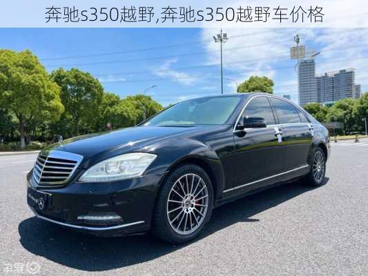 奔驰s350越野,奔驰s350越野车价格