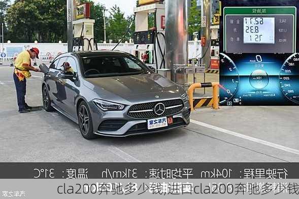 cla200奔驰多少钱,进口cla200奔驰多少钱