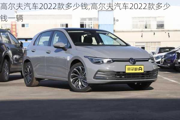 高尔夫汽车2022款多少钱,高尔夫汽车2022款多少钱一辆