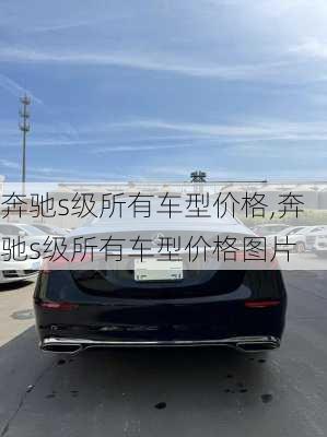 奔驰s级所有车型价格,奔驰s级所有车型价格图片