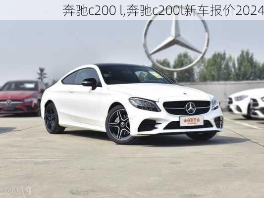 奔驰c200 l,奔驰c200l新车报价2024