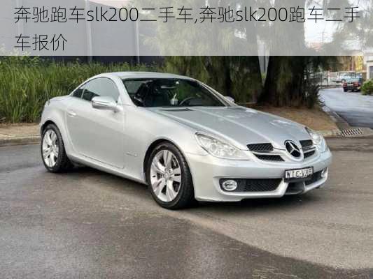 奔驰跑车slk200二手车,奔驰slk200跑车二手车报价