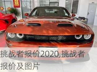 挑战者报价2020,挑战者报价及图片