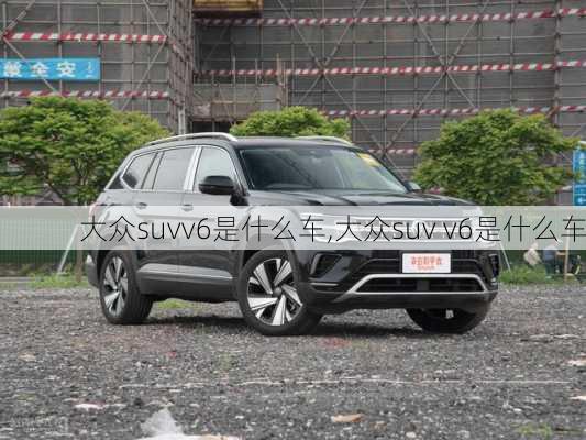 大众suvv6是什么车,大众suv v6是什么车