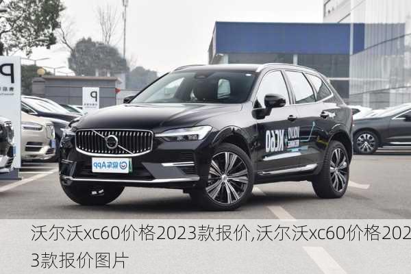 沃尔沃xc60价格2023款报价,沃尔沃xc60价格2023款报价图片