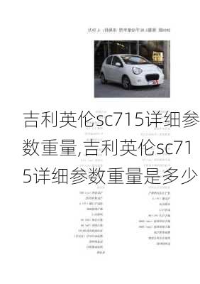 吉利英伦sc715详细参数重量,吉利英伦sc715详细参数重量是多少