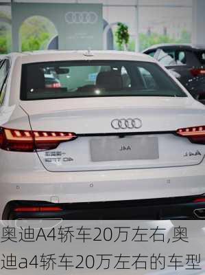 奥迪A4轿车20万左右,奥迪a4轿车20万左右的车型