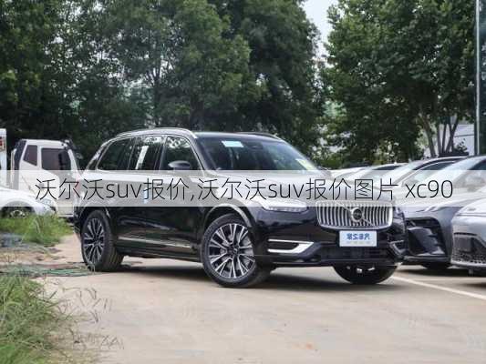 沃尔沃suv报价,沃尔沃suv报价图片 xc90