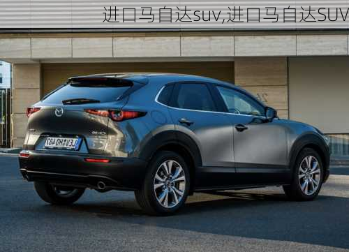 进口马自达suv,进口马自达SUV