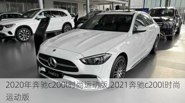 2020年奔驰c200l时尚运动版,2021奔驰c200l时尚运动版