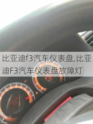 比亚迪f3汽车仪表盘,比亚迪F3汽车仪表盘故障灯