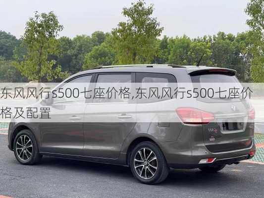 东风风行s500七座价格,东风风行s500七座价格及配置