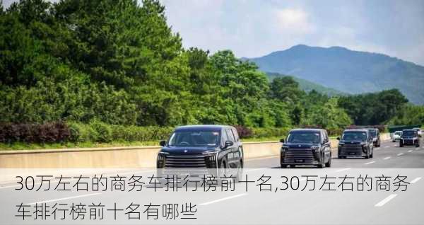 30万左右的商务车排行榜前十名,30万左右的商务车排行榜前十名有哪些