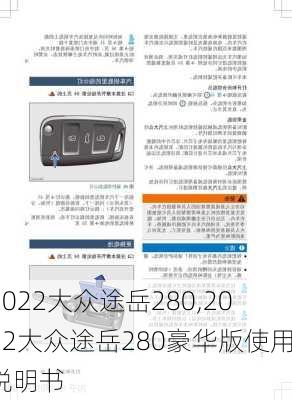 2022大众途岳280,2022大众途岳280豪华版使用说明书