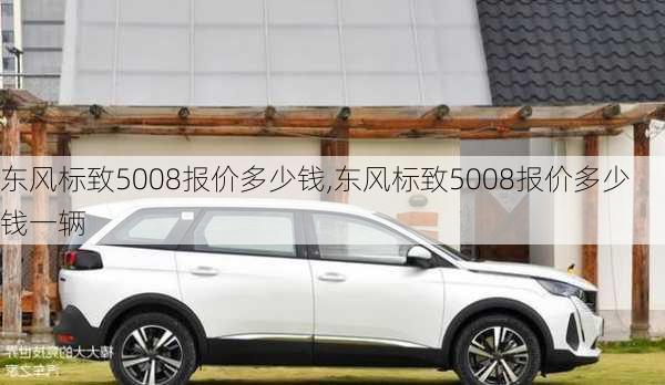 东风标致5008报价多少钱,东风标致5008报价多少钱一辆