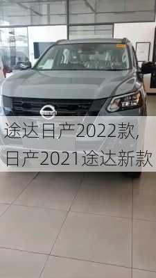 途达日产2022款,日产2021途达新款