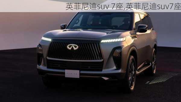 英菲尼迪suv 7座,英菲尼迪suv7座