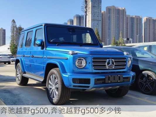 奔驰越野g500,奔驰越野g500多少钱