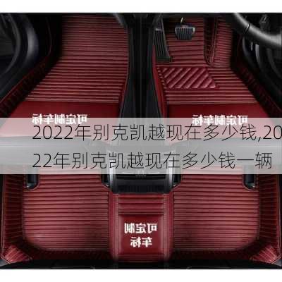 2022年别克凯越现在多少钱,2022年别克凯越现在多少钱一辆