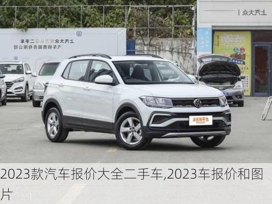 2023款汽车报价大全二手车,2023车报价和图片