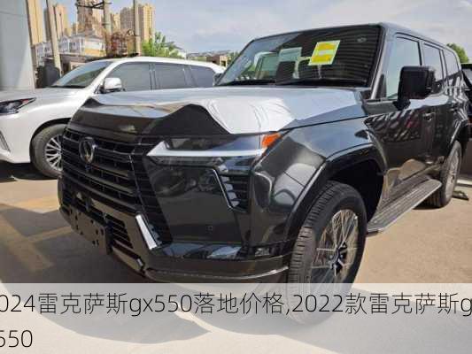 2024雷克萨斯gx550落地价格,2022款雷克萨斯gx550