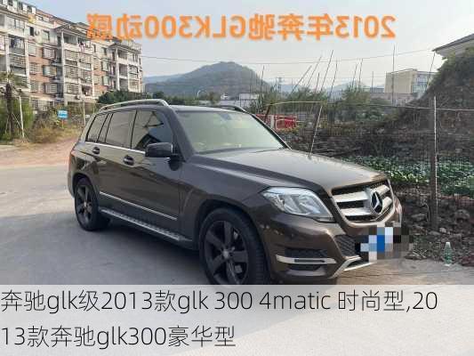 奔驰glk级2013款glk 300 4matic 时尚型,2013款奔驰glk300豪华型