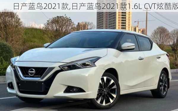 日产蓝鸟2021款,日产蓝鸟2021款1.6L CVT炫酷版