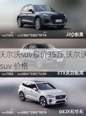 沃尔沃suv报价35万,沃尔沃 suv 价格