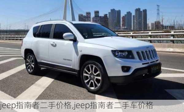 jeep指南者二手价格,jeep指南者二手车价格