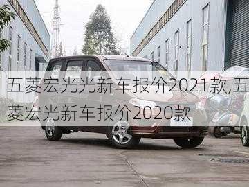 五菱宏光光新车报价2021款,五菱宏光新车报价2020款