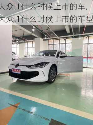 大众l1什么时候上市的车,大众l1什么时候上市的车型