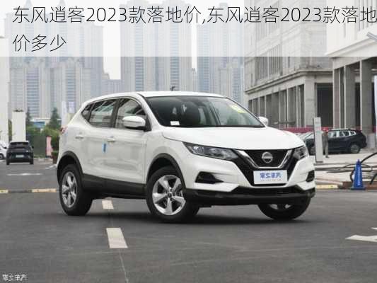 东风逍客2023款落地价,东风逍客2023款落地价多少