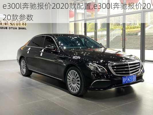 e300l奔驰报价2020款配置,e300l奔驰报价2020款参数