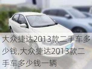 大众捷达2013款二手车多少钱,大众捷达2013款二手车多少钱一辆