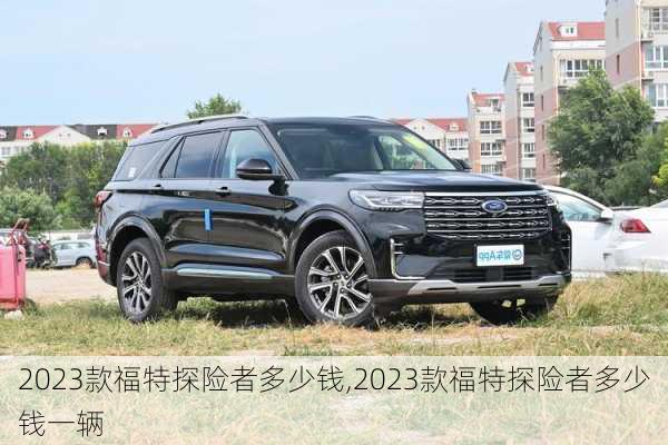 2023款福特探险者多少钱,2023款福特探险者多少钱一辆