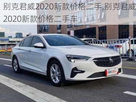 别克君威2020新款价格二手,别克君威2020新款价格二手车