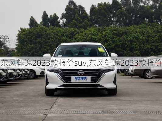 东风轩逸2023款报价suv,东风轩逸2023款报价