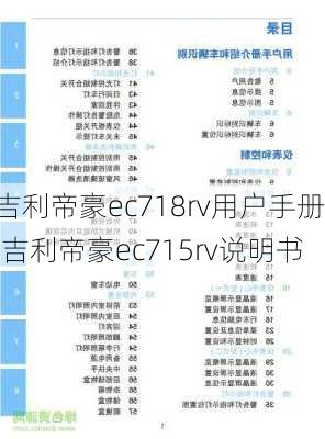 吉利帝豪ec718rv用户手册,吉利帝豪ec715rv说明书